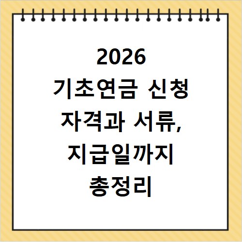 2026 기초연금 신청 자격과 서류, 지급일까지 총정리