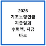 2026 기초노령연금 지급일과 수령액, 지금 바로 확인하세요