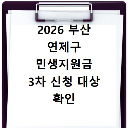2026 부산 연제구 민생지원금 3차 신청 대상 확인 홈페이지 바로가기