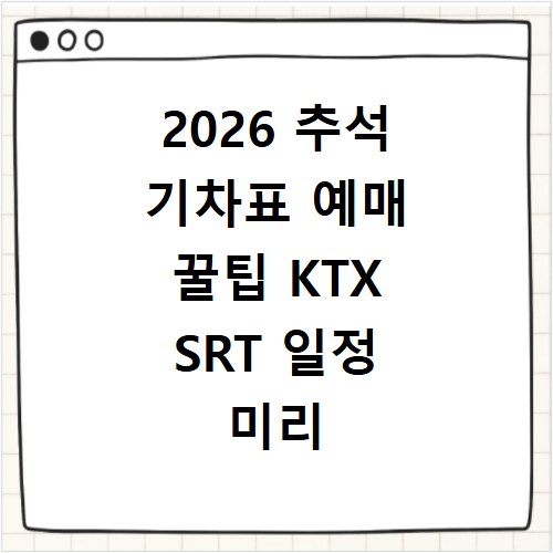 2026 추석 기차표 예매 꿀팁 KTX SRT 일정 미리 확인하세요
