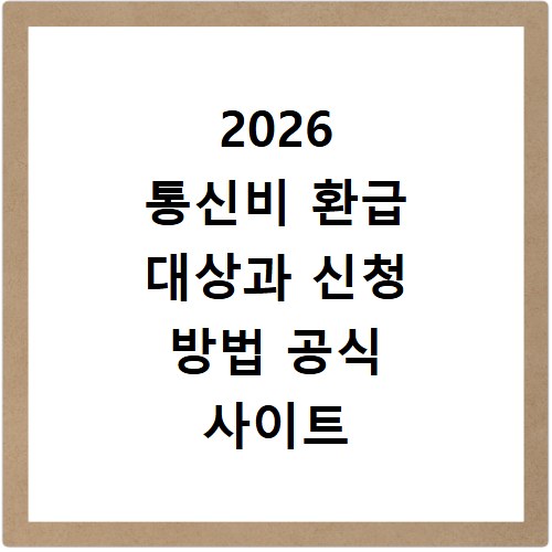 2026 통신비 환급 대상과 신청 방법 공식 사이트 확인하기