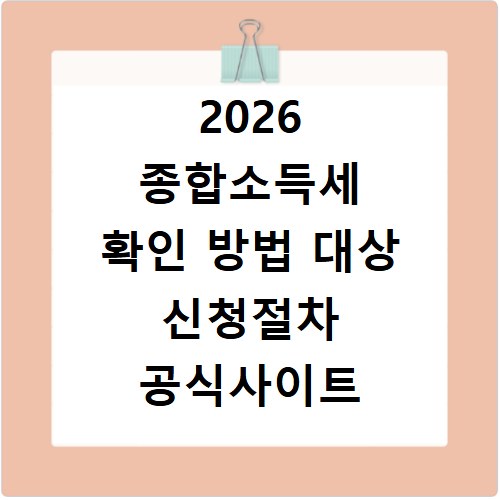 2026 종합소득세 확인 방법 대상 신청절차 공식사이트 정리