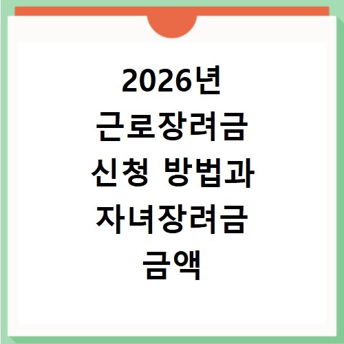 2026년 근로장려금 신청 방법과 자녀장려금 금액 기간 조회