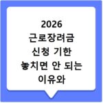 2026 근로장려금 신청 기한 놓치면 안 되는 이유와 조회 방법