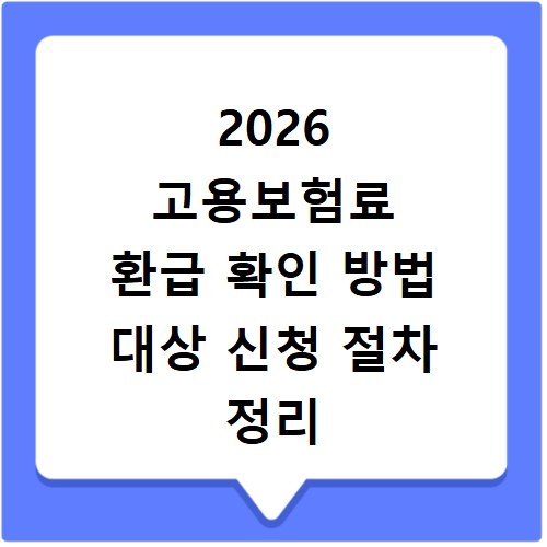 2026 고용보험료 환급 확인 방법 대상 신청 절차 정리