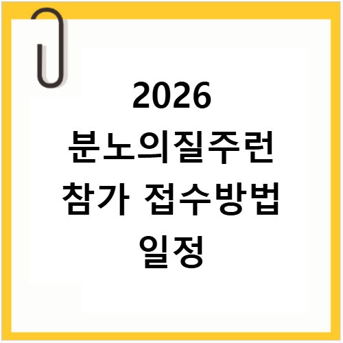 2026 분노의질주런 참가 접수방법 일정