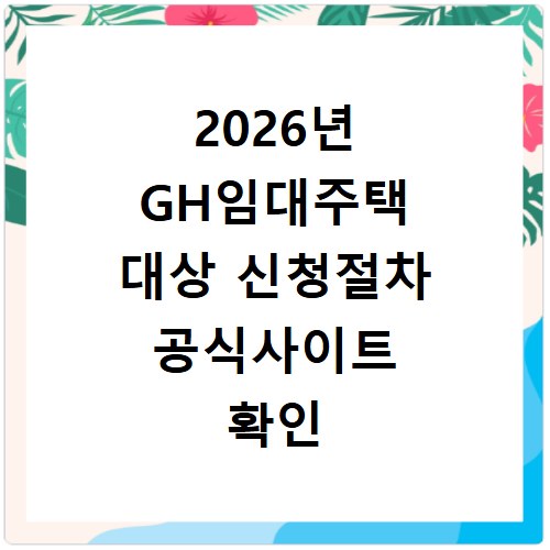 2026년 GH임대주택 대상 신청절차 공식사이트 확인 방법