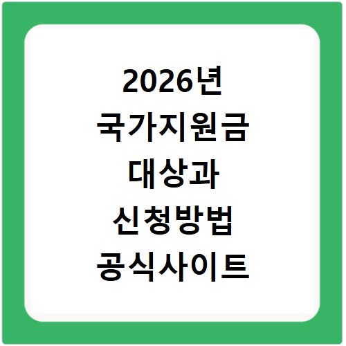 2026년 국가지원금 대상과 신청방법 공식사이트 확인하기