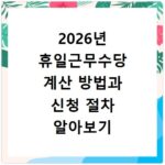 2026년 휴일근무수당 계산 방법과 신청 절차 알아보기