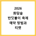2026 화담숲 반딧불이 축제 예약 방법과 티켓 가격 일정