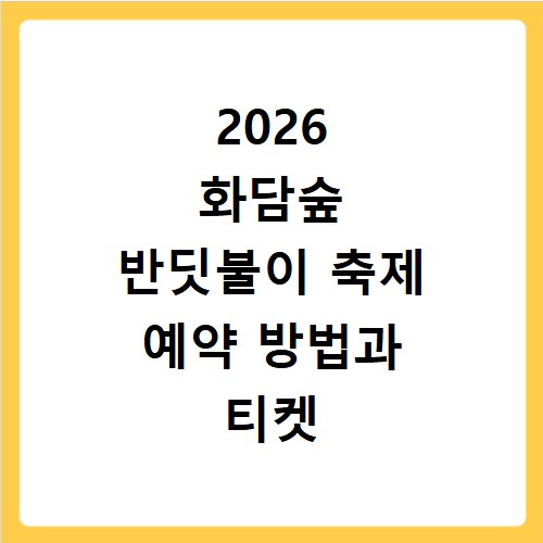 2026 화담숲 반딧불이 축제 예약 방법과 티켓 가격 일정