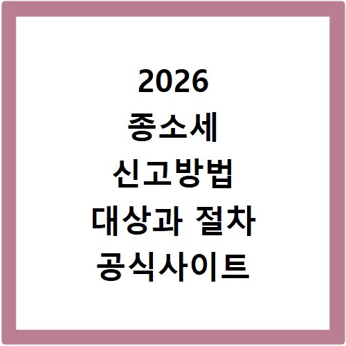 2026 종소세 신고방법 대상과 절차 공식사이트 확인하기