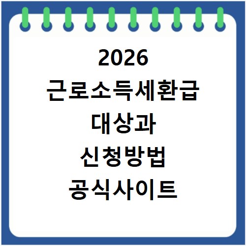 2026 근로소득세환급 대상과 신청방법 공식사이트 확인하기