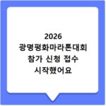 2026 광명평화마라톤대회 참가 신청 접수 시작했어요