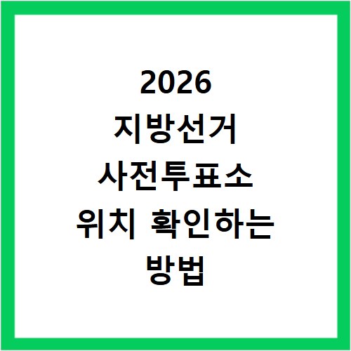 2026 지방선거 사전투표소 위치 확인하는 방법