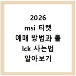 2026 msi 티켓 예매 방법과 롤 lck 사는법 알아보기