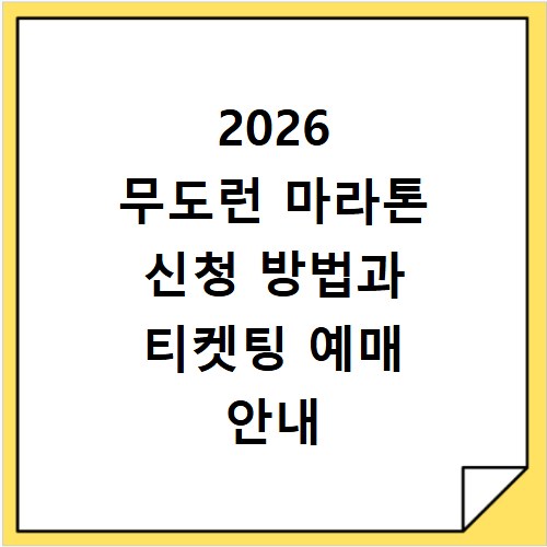 2026 무도런 마라톤 신청 방법과 티켓팅 예매 안내