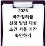 2026 국가장려금 신청 방법 대상 조건 서류 기간 확인하기