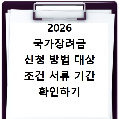 2026 국가장려금 신청 방법 대상 조건 서류 기간 확인하기