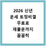 2026 신년 운세 토정비결 무료로 재물운까지 꼼꼼히 확인하세요
