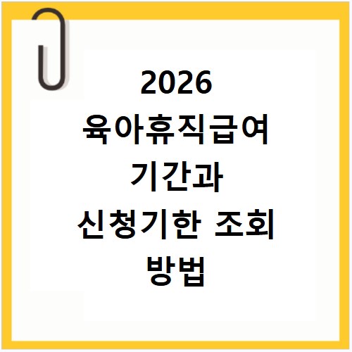 2026 육아휴직급여 기간과 신청기한 조회 방법 알아보기