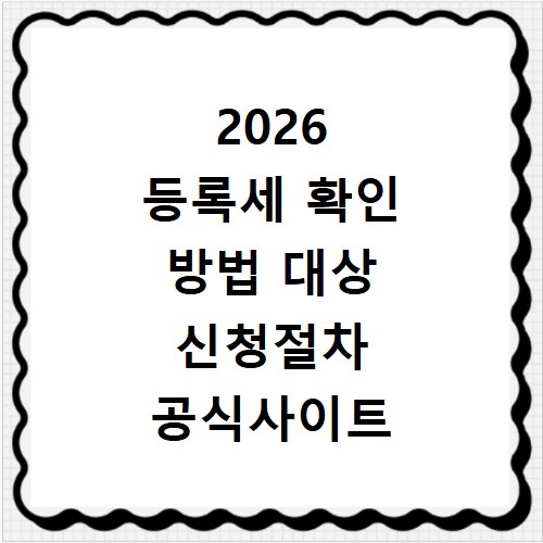 2026 등록세 확인 방법 대상 신청절차 공식사이트 정리