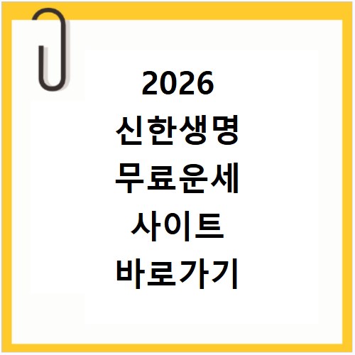 2026 신한생명 무료운세 사이트 바로가기 신년 토정비결 보기