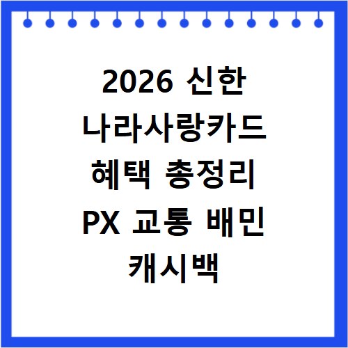 2026 신한 나라사랑카드 혜택 총정리 PX 교통 배민 캐시백 신청