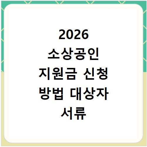 2026 소상공인 지원금 신청 방법 대상자 서류 온라인 접수