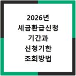 2026년 세금환급신청 기간과 신청기한 조회방법 알아보기