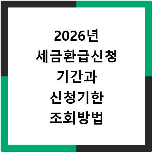 2026년 세금환급신청 기간과 신청기한 조회방법 알아보기