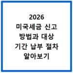 2026 미국세금 신고 방법과 대상 기간 납부 절차 알아보기