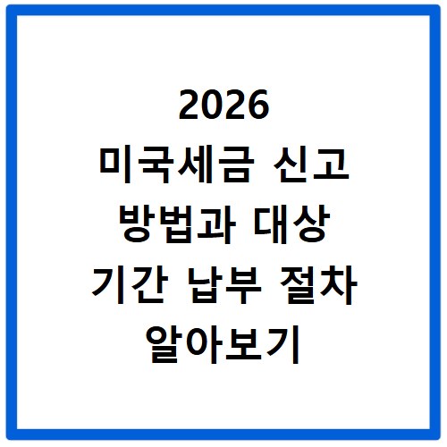 2026 미국세금 신고 방법과 대상 기간 납부 절차 알아보기