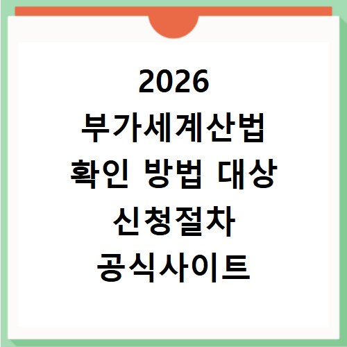 2026 부가세계산법 확인 방법 대상 신청절차 공식사이트 정리