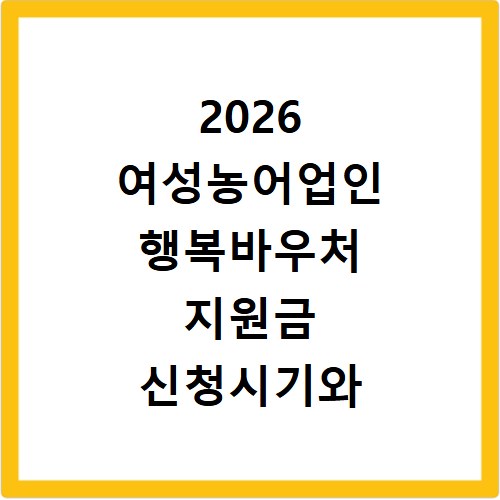 2026 여성농어업인 행복바우처 지원금 신청시기와 방법 총정리