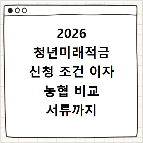 2026 청년미래적금 신청 조건 이자 농협 비교 서류까지