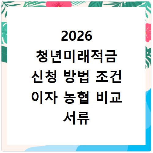 2026 청년미래적금 신청 방법 조건 이자 농협 비교 서류
