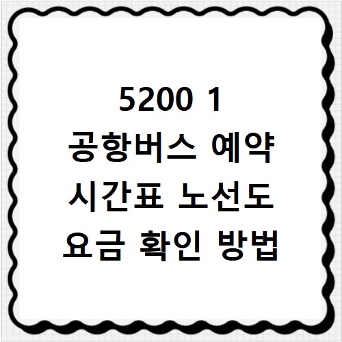 5200 1 공항버스 예약 시간표 노선도 요금 확인 방법