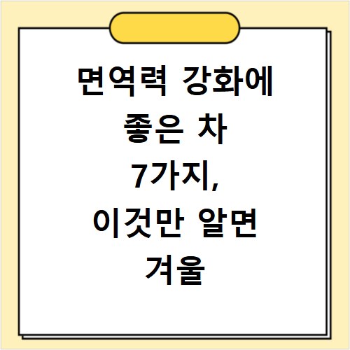 면역력 강화에 좋은 차 7가지, 이것만 알면 겨울 감기 걱정 끝