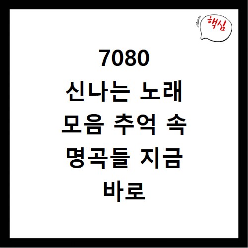 7080 신나는 노래 모음 추억 속 명곡들 지금 바로 들어보세요