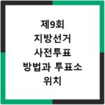 제9회 지방선거 사전투표 방법과 투표소 위치 확인 방법