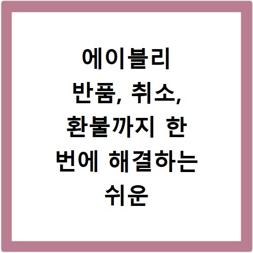 에이블리 반품, 취소, 환불까지 한 번에 해결하는 쉬운 방법