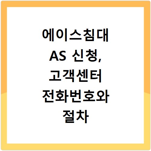 에이스침대 AS 신청, 고객센터 전화번호와 절차 총정리