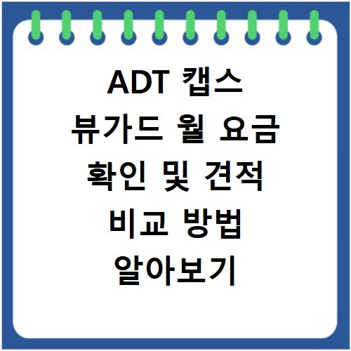 ADT 캡스 뷰가드 월 요금 확인 및 견적 비교 방법 알아보기