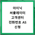 아이닉 써큘레이터 고객센터 전화번호 AS 신청 방법 총정리