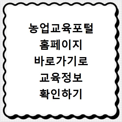 농업교육포털 홈페이지 바로가기로 교육정보 확인하기