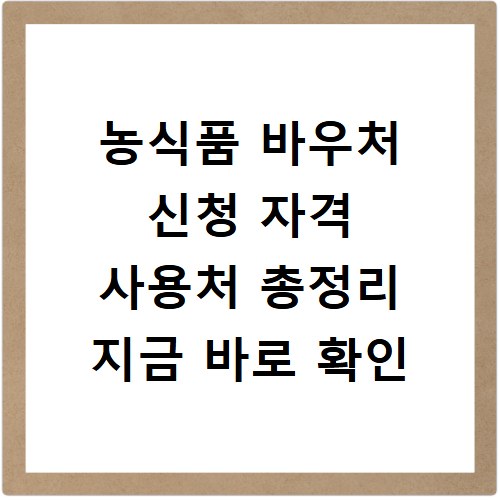 농식품 바우처 신청 자격 사용처 총정리 지금 바로 확인