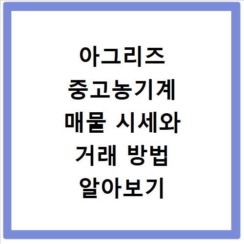 아그리즈 중고농기계 매물 시세와 거래 방법 알아보기