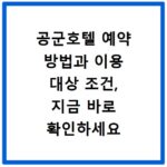공군호텔 예약 방법과 이용 대상 조건, 지금 바로 확인하세요