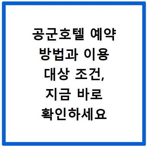 공군호텔 예약 방법과 이용 대상 조건, 지금 바로 확인하세요